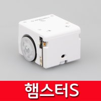 햄스터로봇S 코딩 교육용 로봇(화이트) + USB동글 + 충전케이블