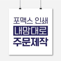 포맥스인쇄/실사출력/uv인쇄/포맥스피켓 주문제작 3mm