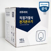 귀뚜라미 전기온수기 KDEW PLUS-15 서울 경기 당일설치