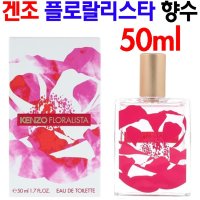 겐조 플로랄리스타 여자향수 50ml  Floralista