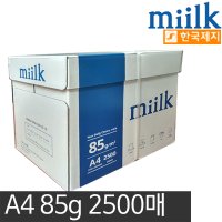 한국제지 MIILK A4용지 85g 2500매