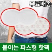 붙이는핫팩 / 파스형,허리,목,무릎 사용가능