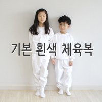 운동회 초등학교체육복 활동복 면추리링 흰색 체육복