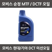 현대모비스 모비스 현대 기아 순정 DCT 미션오일 1L 04300-KX1B0