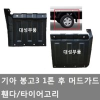 대성부품/기아 봉고3 후휀다/머드가드/1톤/흙받이/용달차/화물차/봉고3흙받이/1톤 휀다/봉고/리어/좌측/우측/타이어고리/반달/갈매기/구형트럭