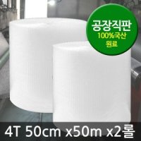 뽁뽁이 에어캡 4T(50cm x50m x2롤)/포장/포장용/ㄴ