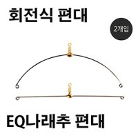 EQ나래추2 회전식(일자,활편대) 편대채비