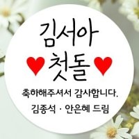 돌 답례품 스티커 돌잔치 떡 백일 생일 주문 제작 당일 인쇄 발송