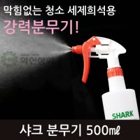 [대구청소용품도매][화신상회]내화학/샤크 분무기 500ml/스프레이건 분무기통 구매 가능 / 라이노통대체 눈금표시 견고 청소용 세제 오일 약품희석