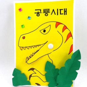 북아트 공룡시대 5인용