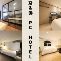 청주 자&야 Hotel(모텔/청주/충북)