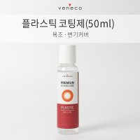 [욕조&변기커버 코팅제] 셀프 욕실 나노코팅 욕조, 변기커버 보호 단품 50ml