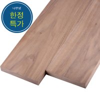 월넛 대패가공 길이6 판재 마감목 목재/원목diy