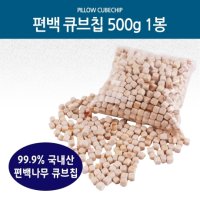 편백큐브칩 500g 1봉지 편백나무큐브 편백큐브