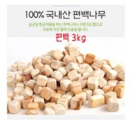 편백1kg 편백나무 큐브칩 피톤치드 베개커버 베게속