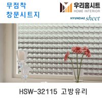 현대시트 재사용가능한 물로만 붙이는 무점착창문시트지 HSW-32115 고방유리