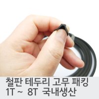 철판고무 1t 2t 3t 4t 5t 8t 철판테두리 고무 몰딩