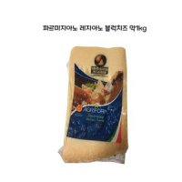 파르미레지아노 블럭치즈 약1kg 아그리폼