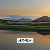 1박 2일골프여행→(오라+에코랜드+호텔)골프여행 제주카멜리아힐, 제주코코몽에코파크, 제주휴애리