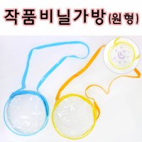 핸디몰 작품비닐가방 만들기(원형 투명비닐가방)DIY꾸미기  노랑