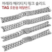 태그호이어 시계줄 호환용 메탈밴드 카레라 헤리티지 아쿠아레이서