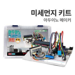 F-31 (아두이노 메이커 미세먼지 키트) 아두이노 코딩교육