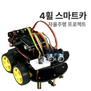 H-13 (자율주행 프로젝트 4휠 스마트카) 아두이노 코딩교육