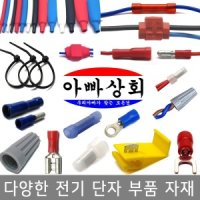 절연 단자 접속자 스카치락 압착 전선 PG 터미널 연결