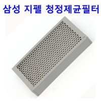 삼성전자 지펠 냉장고 청정제균필터 (RS803GHMC7D)