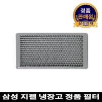 삼성전자 지펠 냉장고 청정제균 필터 (RH83H90507E)