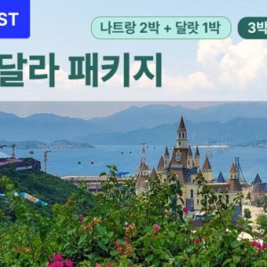 [단독패키지, 3박5일] 나트랑 달랏 가족여행 - 베트남나짱 아이리조트