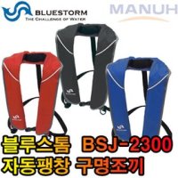 일본 블루스톰 수동 팽창식 구명조끼 구명복 BSJ-2300