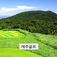 제주골프 사이프러스 스프링데일 골프텔 2박3일제주도골프