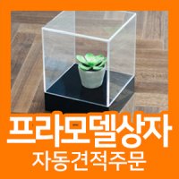 프라모델 피규어 아크릴케이스 진열장 보관함제작