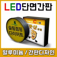 LED단면간판 단면포인트 돌출간판 원형간판 사각간판