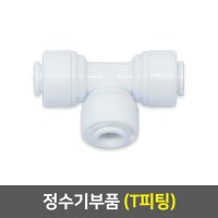 정수기부품 - T피팅 (6mm/1개)