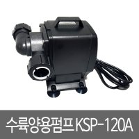 세드라 수륙양용펌프 KSP-120A  1개