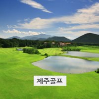 제주도골프 세인트포 한라산 골프텔 1박 2박3일제주도골프