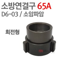 [ 코끼리소방마트 ]소방연결구 65A D6-03 소암파암 회전형 AL 아답타 아답터