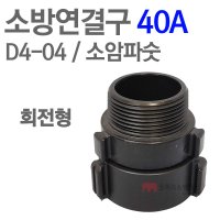 [ 코끼리소방마트 ]소방연결구 40A D4-04 소암파숫 회전형 AL 아답타 아답터