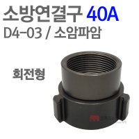 [ 코끼리소방마트 ]소방연결구 40A D4-03 소암파암 회전형 AL 아답타 아답터