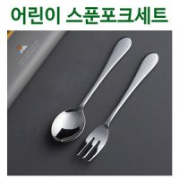 k27433-스텐스푼포크세트 수저세트 어린이집숟가락