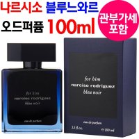 나르시소 포힘 블루느와르 오드퍼퓸 100ml