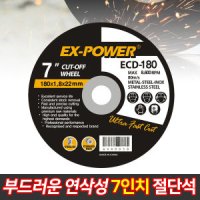 EX 7인치 절단석 ECD-180 / 그라인더날 연마석 절삭