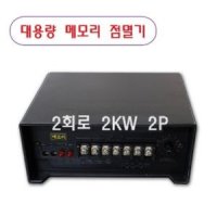 [LED 대용량 점멸기] 메모리형 논네온 점멸기 2회로(2KW 2P)