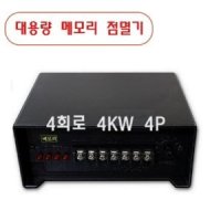 [LED 대용량 점멸기]메모리형 논네온 점멸기 4회로(4KW 4P)