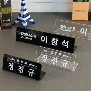 아크릴 명패 주임 과장 사원 담당자
