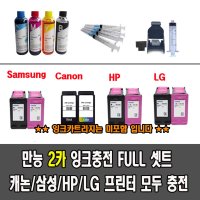 삼성잉크 충전 풀세트 J1660 J2160W J2165W J1760W J1770FW 외2카 전제품  1개  M180 C180 카트리지용 리필잉크셋트200ml