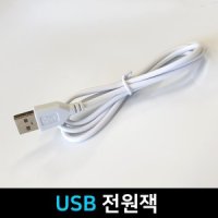 USB 전원케이블/ USB전원잭 /5V LED USB전원 DIY 연결