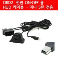 HUD - OBD2 스위치 케이블 상시전원 차단 - 미니 USB